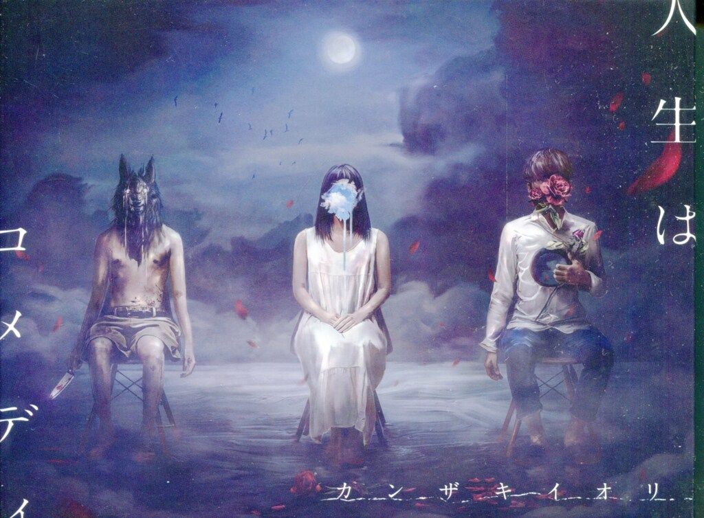 ネット/配信者CD カンザキイオリ 人生はコメディ スペシャルボックス