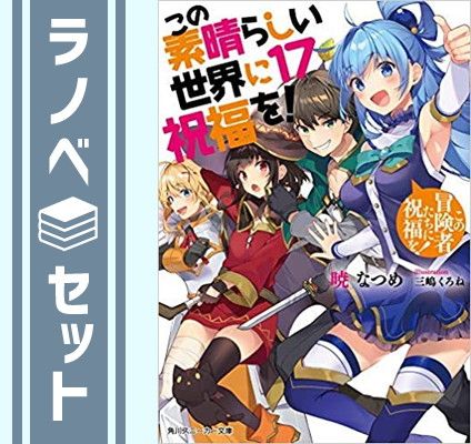 【セット】この素晴らしい世界に祝福を! ライトノベル 1-17巻セット [Paperback Bunko] 暁なつめ