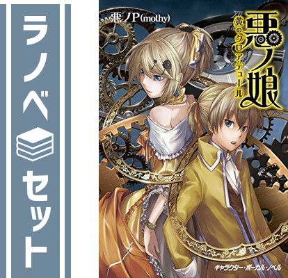 【11巻セット】悪ノ大罪　悪ノ娘シリーズ　mothy_悪ノP ノベル　PHP 11巻セット】悪ノ大罪 悪ノ娘シリーズ mothy_悪ノP ノベル