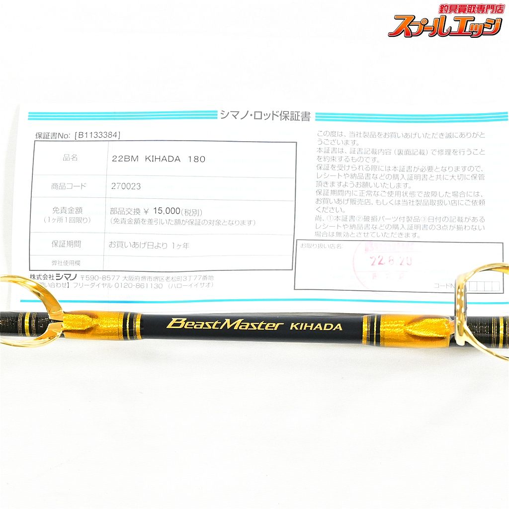シマノ 22ビーストマスター