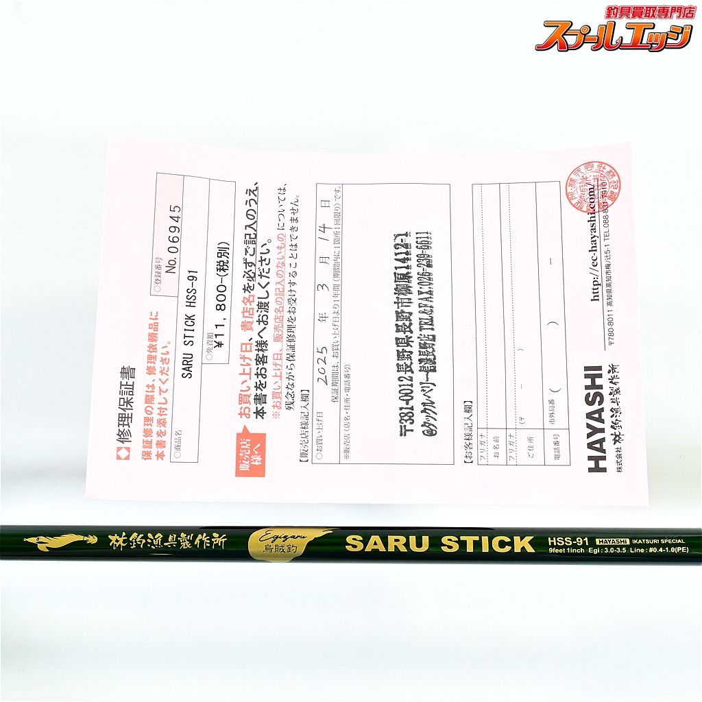 サルスティック HSS-91