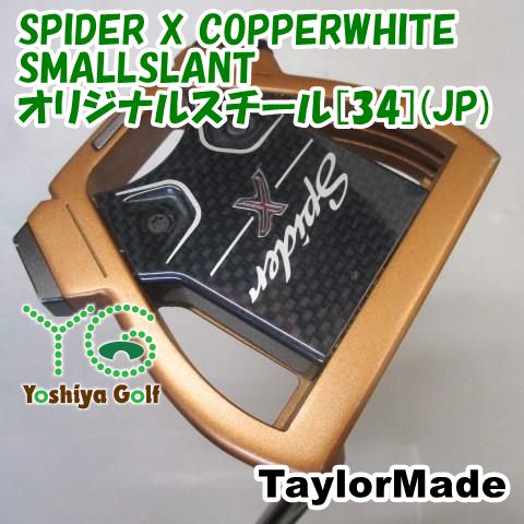 パター テーラーメイド SPIDER X COPPERWHITE SMALLSLANT オリジナルスチール 34 JP 3 132438
