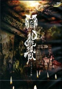 己龍 47都道府県単独巡業 龍跳狐臥 ドキュメント盤 4DVD V系 ビジュアル系