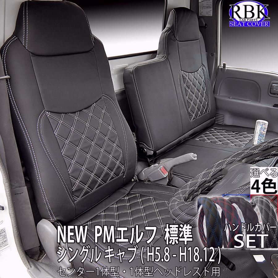 シートカバー PM エルフ 標準 キャブ トラック ハンドルカバー セット センター１体型 ステッチ アトラス タイタン 内装 カスタム パーツ イスズ 商用