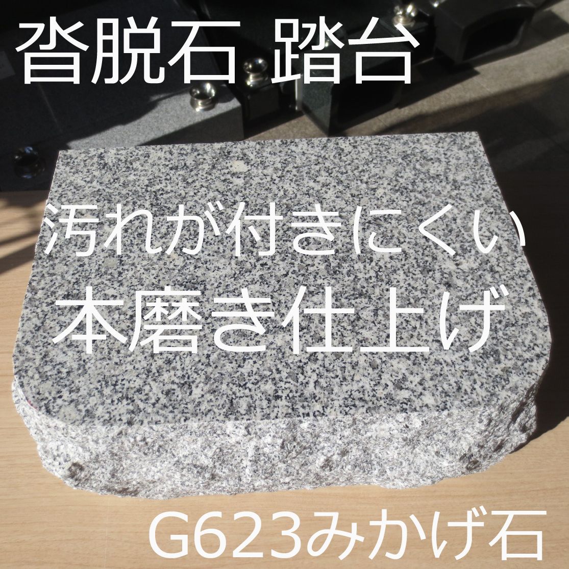 台石 踏石 小上がり 沓脱石 物置石 庭石 腰掛 台石 踏み石 踏み台 踏台 沓石 台座 中国産御影石