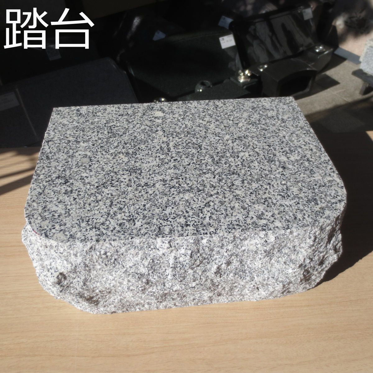 台石 踏石 小上がり 沓脱石 物置石 庭石 腰掛 台石 踏み石 踏み台 踏台