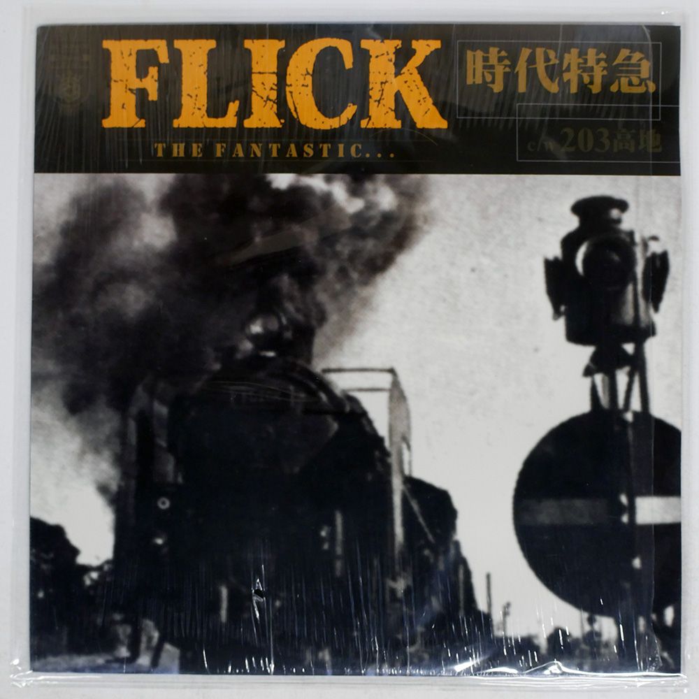 レコード FLICK 時代特急 GIFTED ONE セット