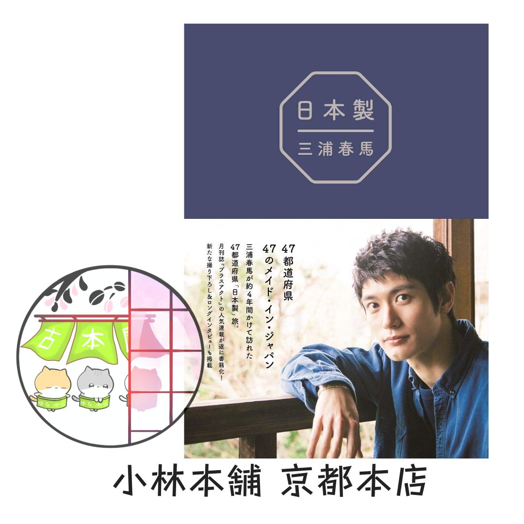 三浦春馬『日本製』 日本製 』 （三浦春馬／ワニブックス） - メルカリ