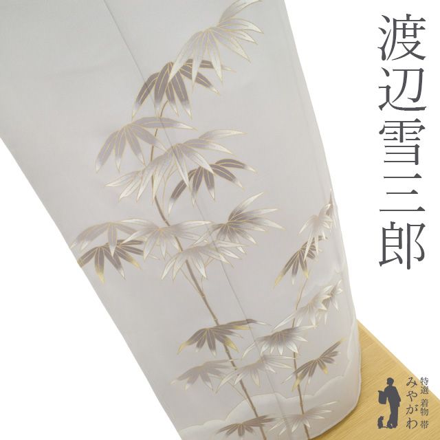 訪問着 着物 フォーマル 正絹 袷 渡辺雪三郎 ライトグレー地 手染め 笹 雲 金彩加工 上品 春 秋 冬 仕立て上がり 身丈154 裄丈65 5 Ｓサイズ みやがわ sb 16596