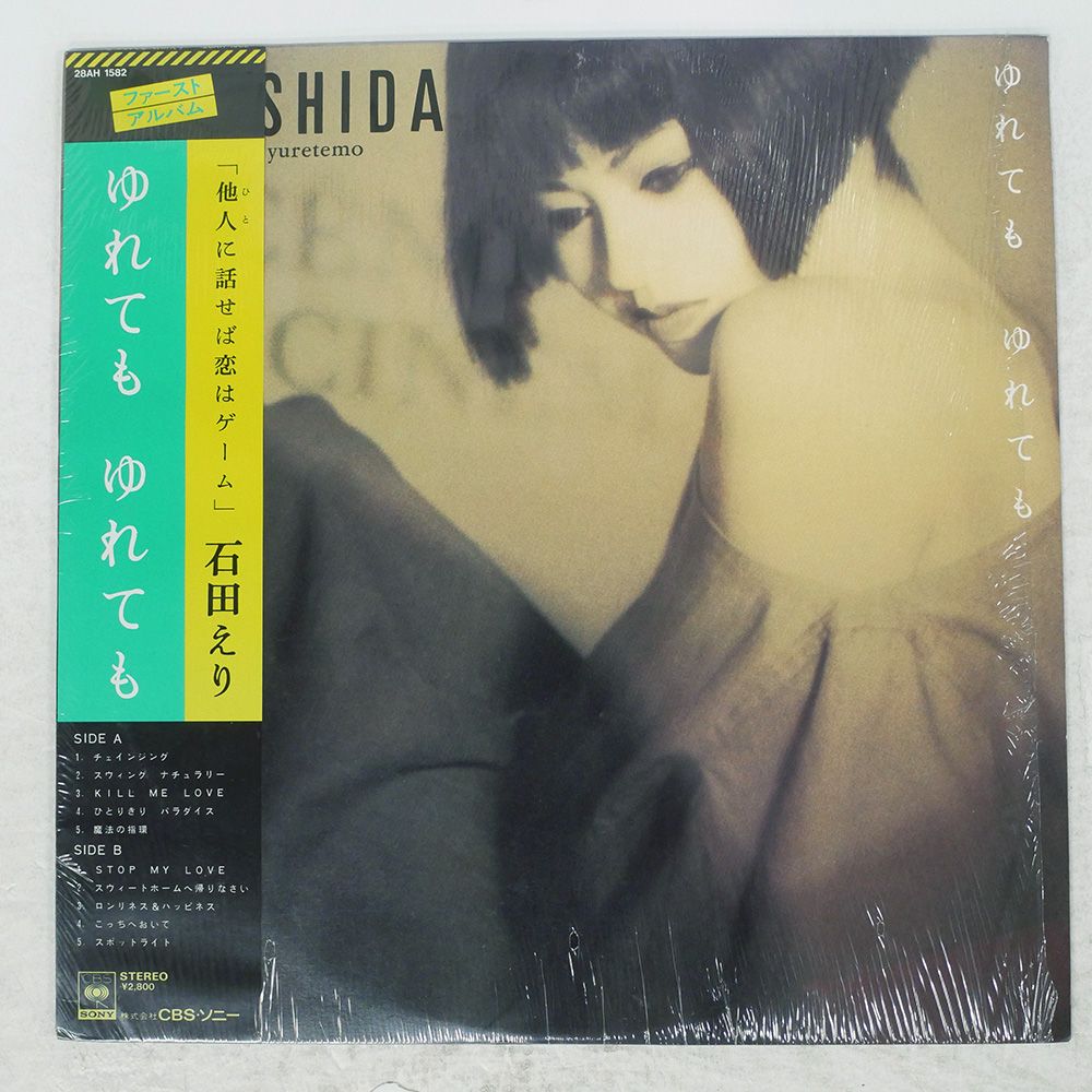 帯 盤 石田えり ゆれても CBS SONY LP