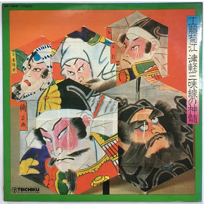 名盤 工藤菊江 津軽三味線の神髄 テイチク NT1342 LP 津軽よされ節 津軽タント節 津軽ワイハ節 鯵ヶ沢甚句 他