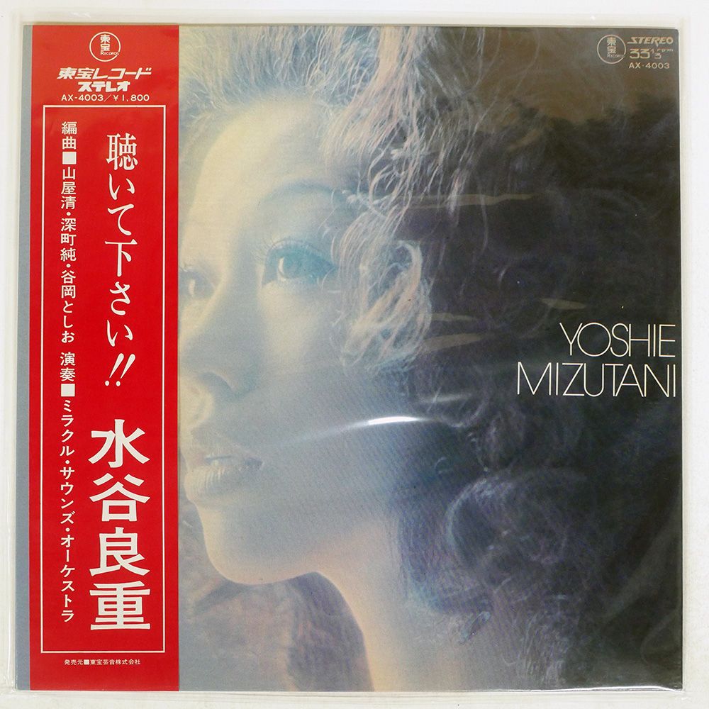 帯 盤 水谷良重 聴いて下さい!! TOHO AX4003 LP