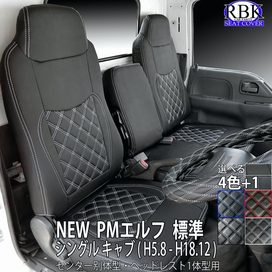 【送料無料】シートカバー NEW PM エルフ 標準 キャブ トラック 赤 青 白 黒 ステッチ 日産 アトラス マツダ タイタン カスタム パーツ イスズ 商用