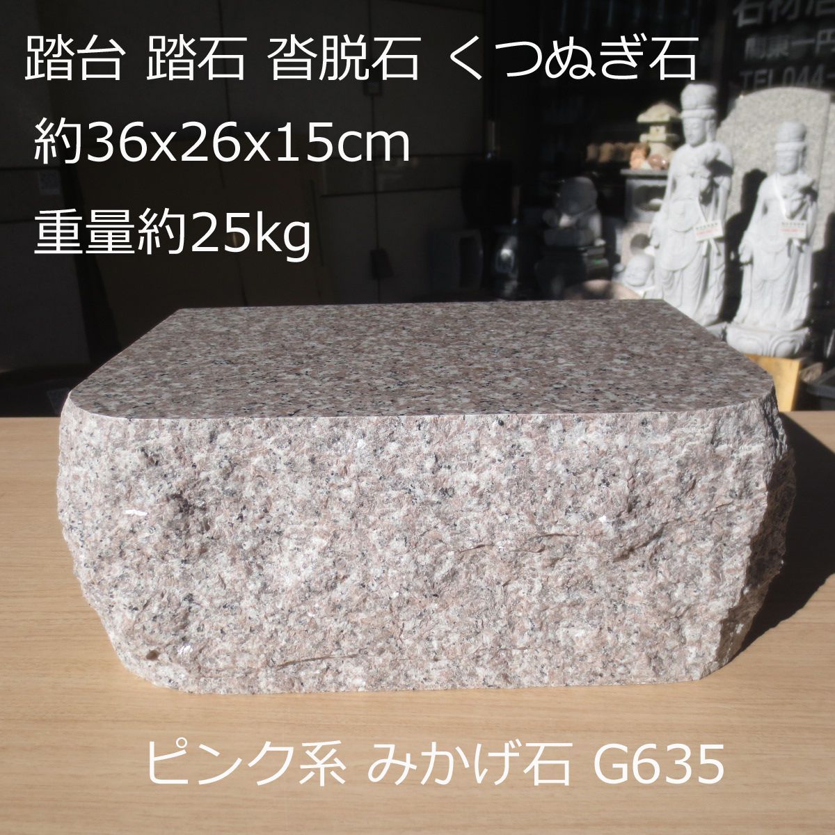 台石 踏石 小上がり 沓脱石 ピンク系G635 みかげ石 物置石 庭石 腰掛 台石 踏み石 踏み台 踏台 沓石 台座 御影石