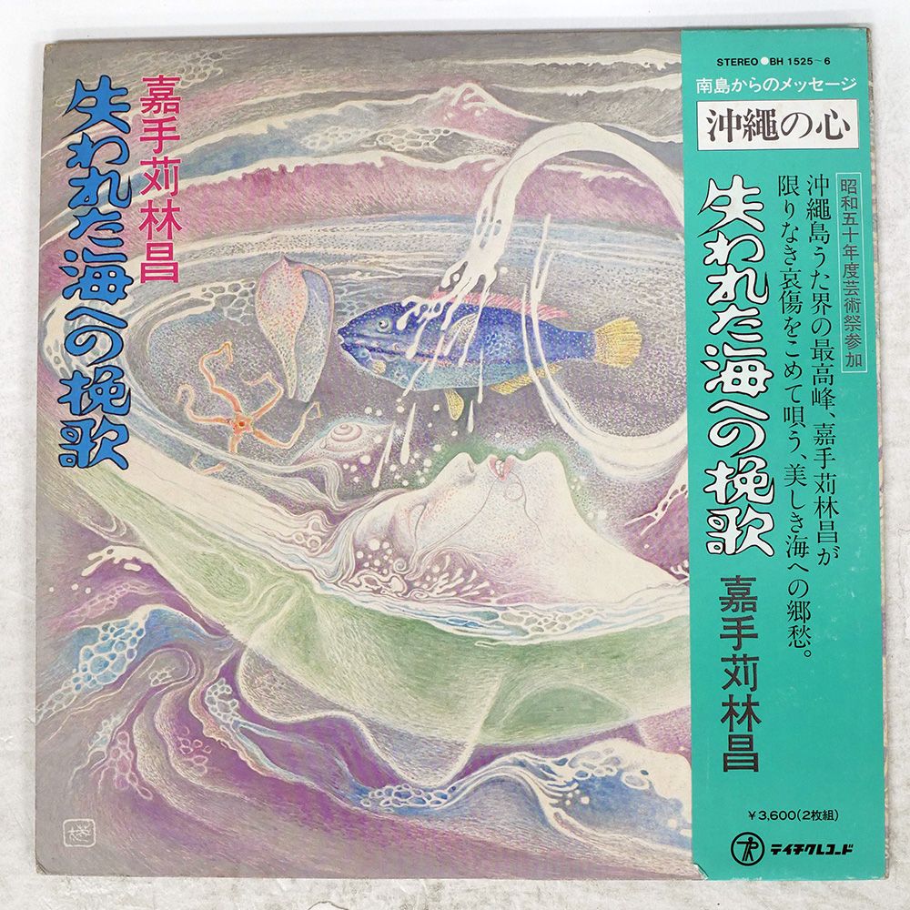 帯 盤 嘉手苅林昌 失われた海への挽歌 TEICHIKU BH1525 LP