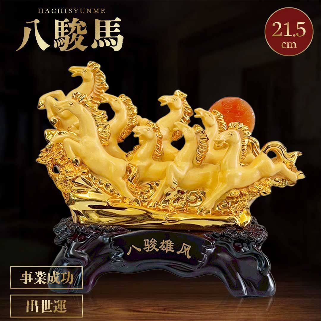 風水 置物 八駿馬で事業成功 出世運を加速 縁起物 午年 馬 黄金 干支 風水アイテム 財運 金運 健康 仕事 家庭 華やか 商売繁盛 幸運 開運 富 スピリチュアル ギフト インテリア パワー 大盛況 超縁起物 浄化 最強 開店祝い 贈り物 お店 店舗