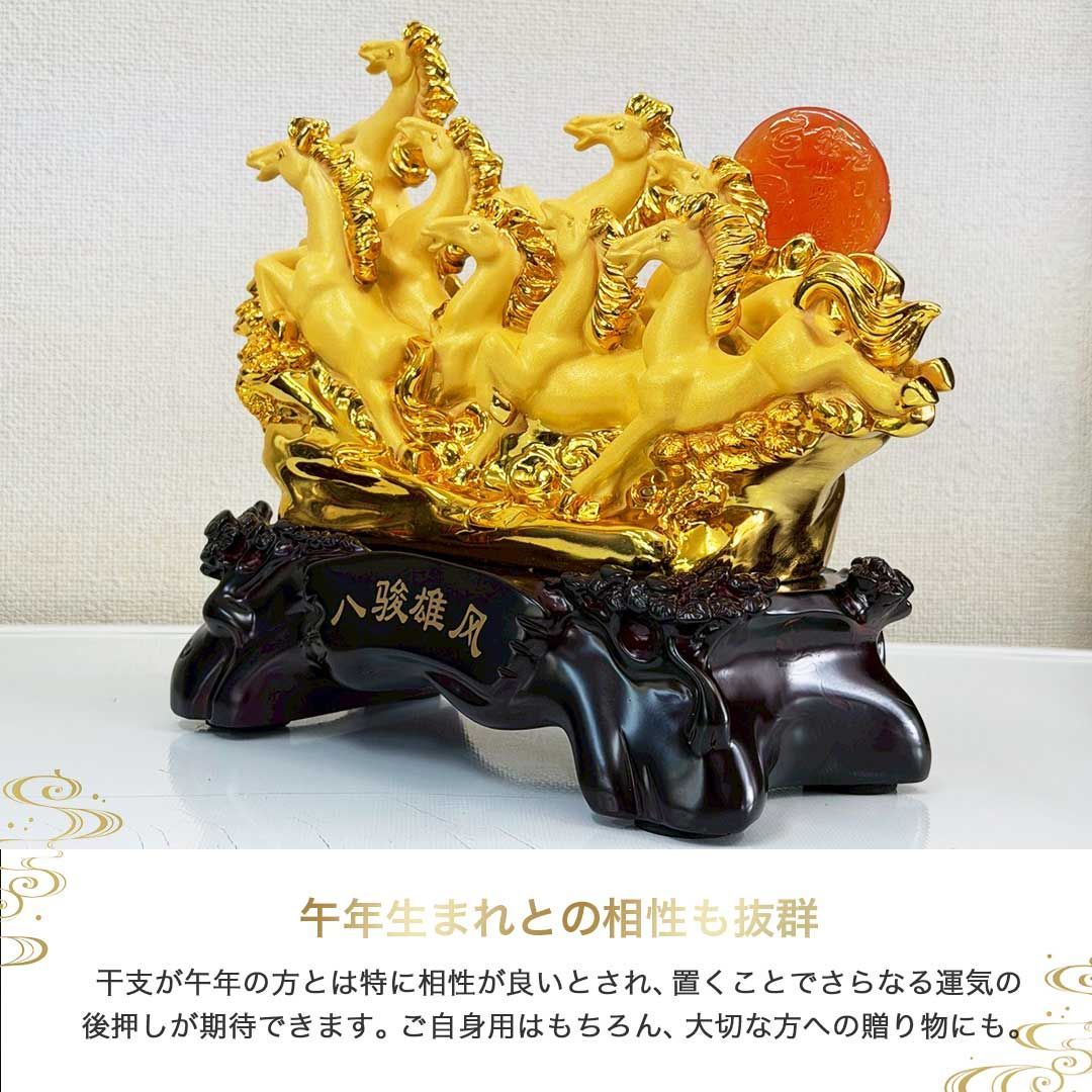  風水 置物 八駿馬で事業成功 出世運を加速 縁起物 午年 馬 黄金 干支 風水アイテム 財運 金運 健康 仕事 家庭 華やか 商売繁盛 幸運 開運 富 スピリチュアル ギフト インテリア パワー 大盛況 超縁起物 浄化 最強 開店祝い 贈り物 お店 店舗 キャンドルホルダー 置物 インテリア小物