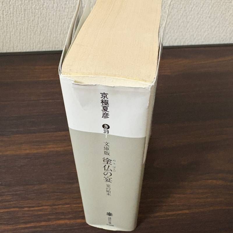 京極夏彦 百鬼夜行シリーズ 文庫版 13冊セット - メルカリ