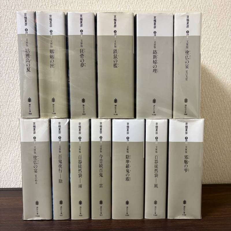 【13冊セット】京極夏彦　百鬼夜行シリーズ　文庫版　全巻セット ルー=ガルー 他 京極夏彦 百鬼夜行シリーズ 文庫版 13冊セット - メルカリ