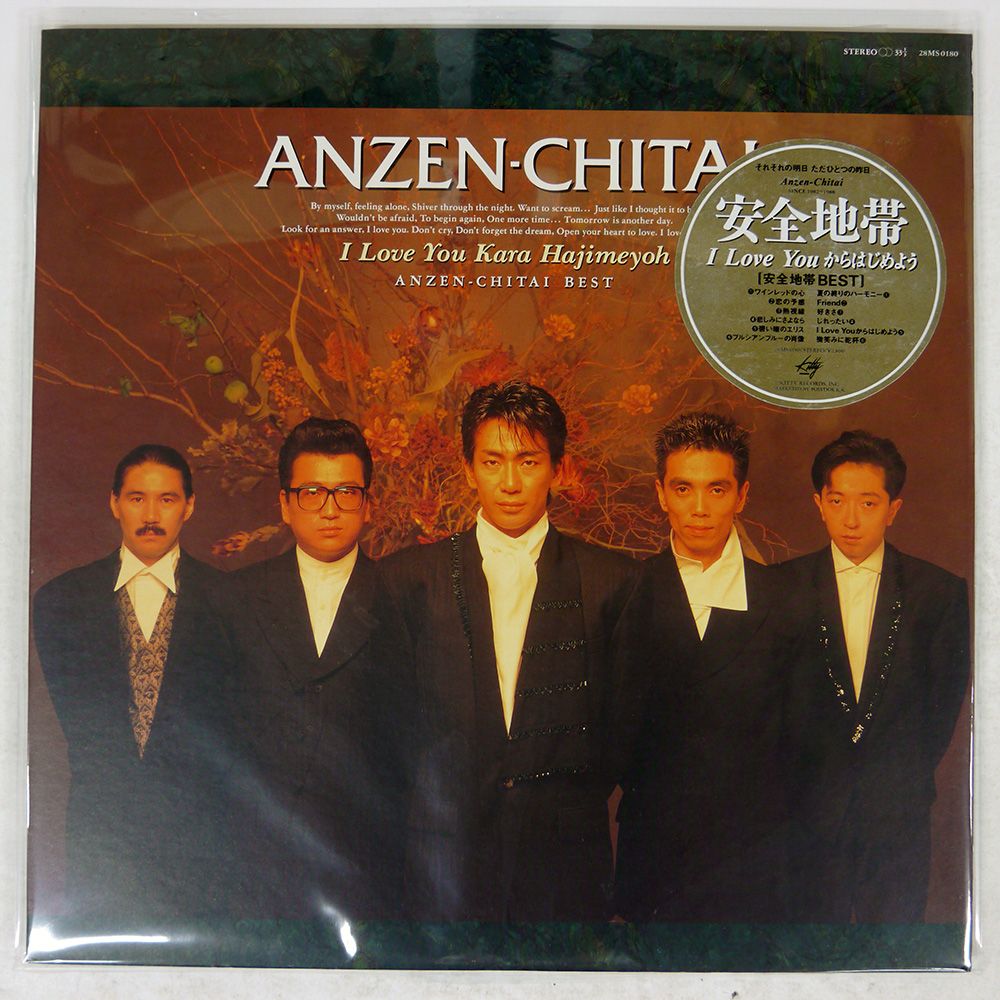 帯 盤 安全地帯 I LOVE YOU からはじめよう KITTY MME 28MS0180 LP