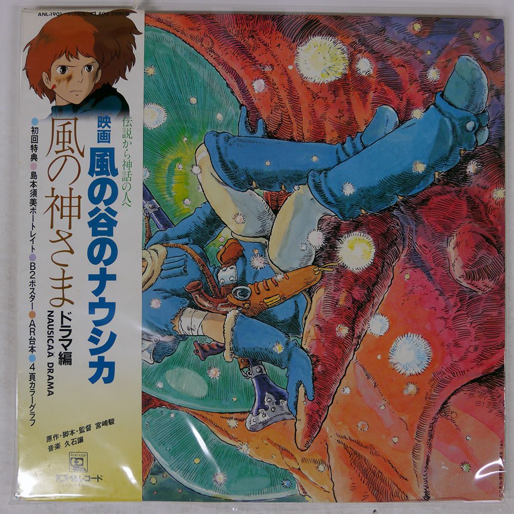 国内盤 OST/NAUSICAA :THE ショップ DRAMA EDITION/ANIMAGE ANL1901 LP