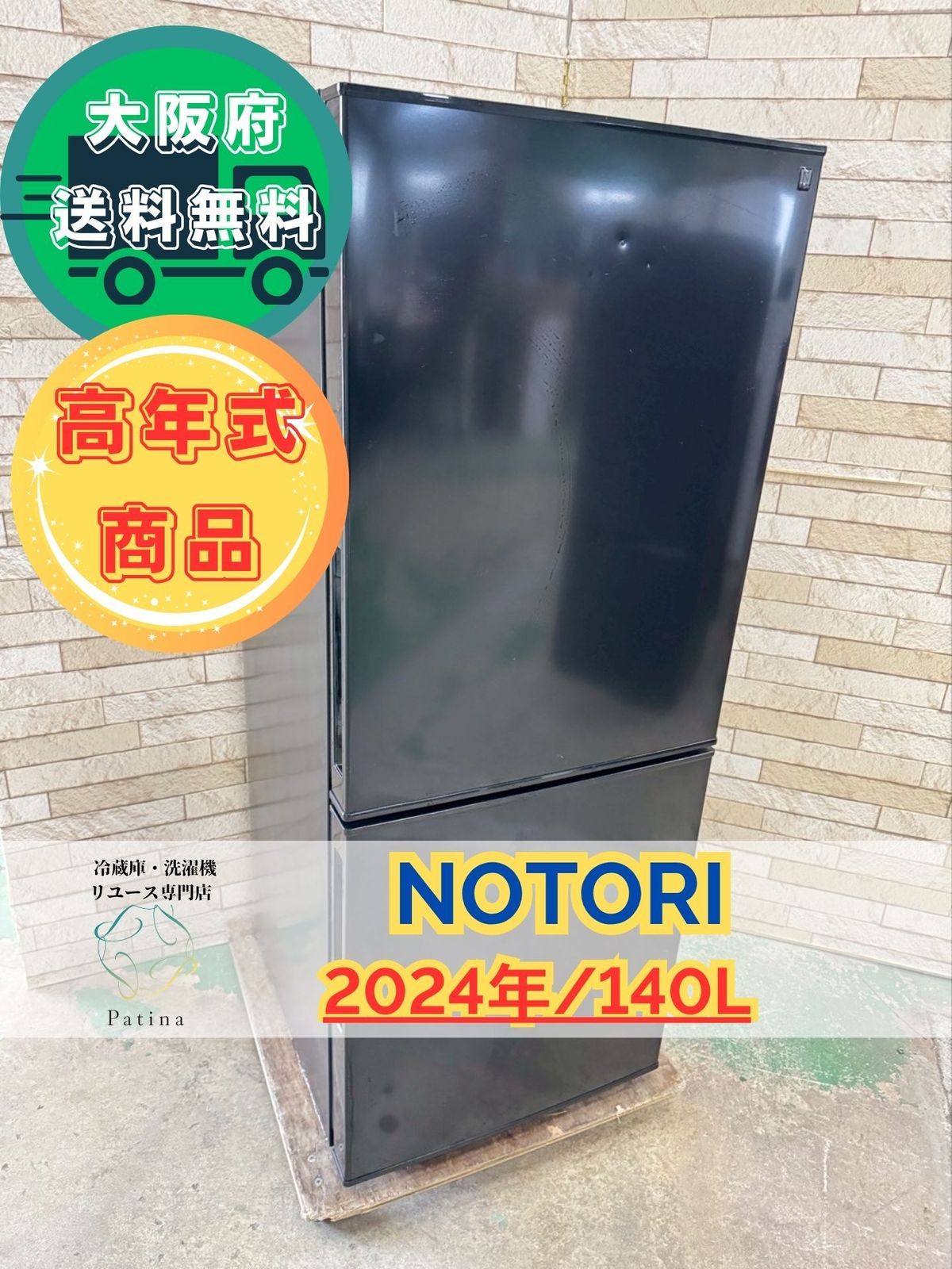 高年式】大阪送料無料☆3か月保障付き☆冷蔵庫☆ニトリ☆2ドア☆2024年