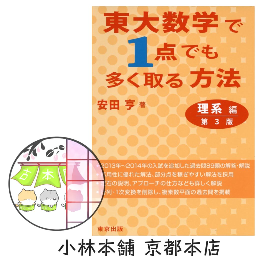 東大数学で1点でも多く取る方法 理系編 第3版 - メルカリ