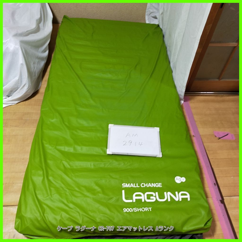 AM 2914 CAPE ケープ ラグーナ CR 707 体圧分散 体位変換 エアーマットレス エアマット エアマットレス 洗浄 消毒済 介護用品