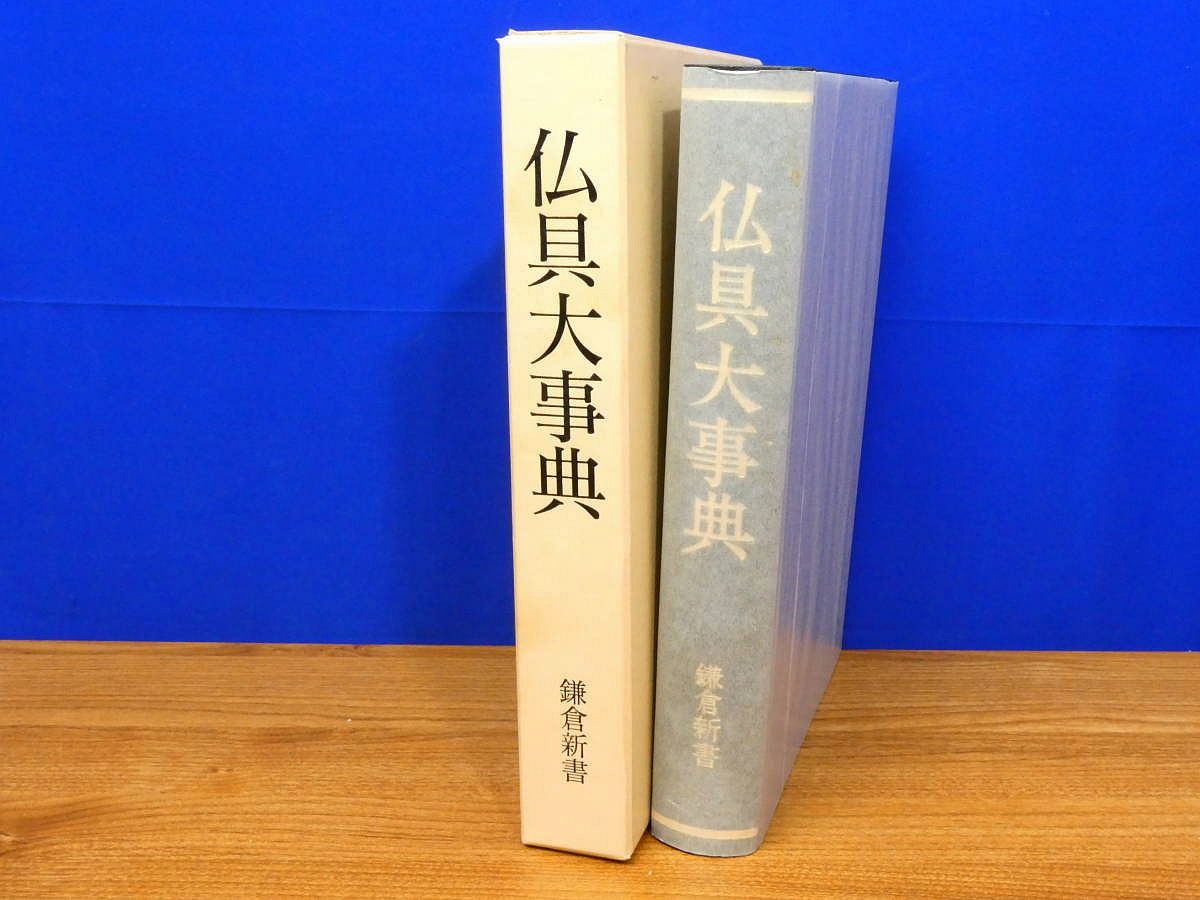 仏具大事典 岡崎譲治監修 鎌倉新書