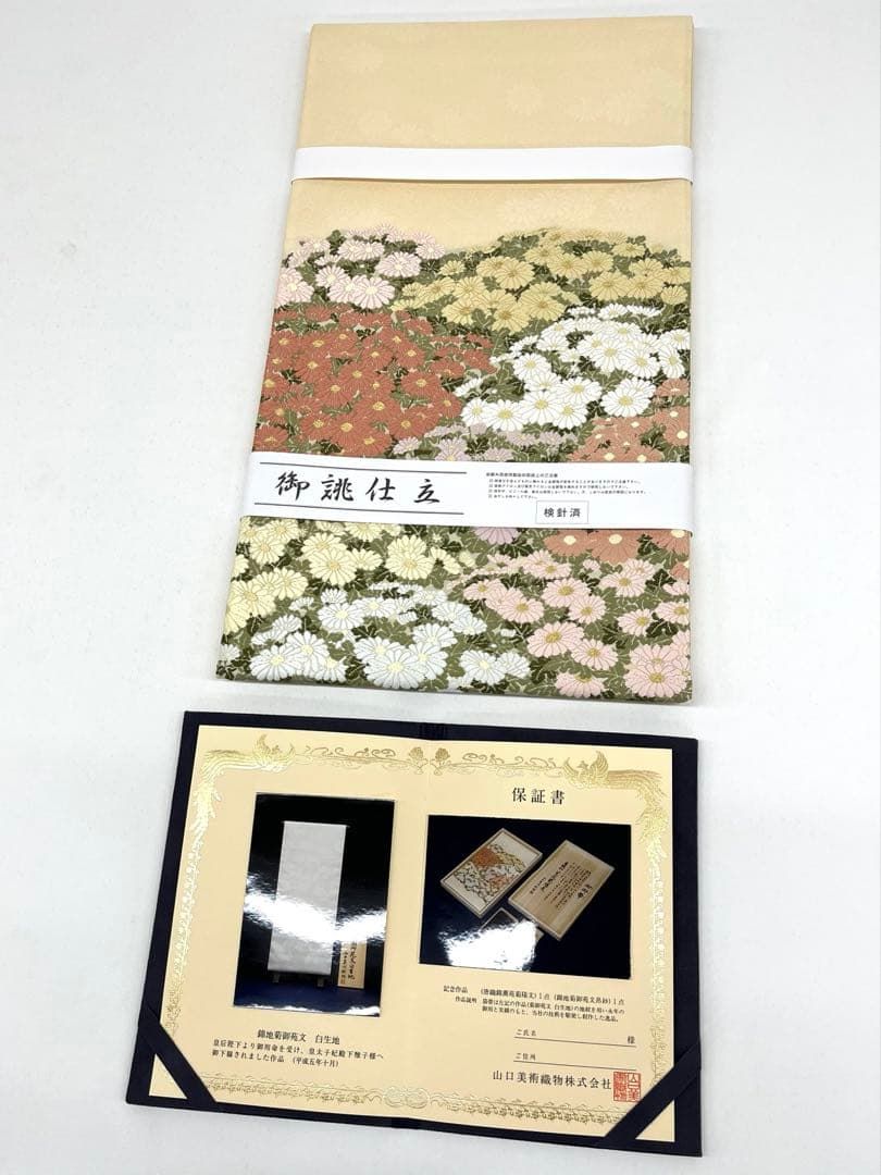 山口美術織物謹織 薫苑菊陽文 袋帯 正絹 お太鼓柄 D 119