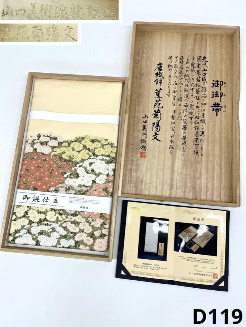 山口美術織物謹織 薫苑菊陽文 袋帯 正絹 お太鼓柄 D 119