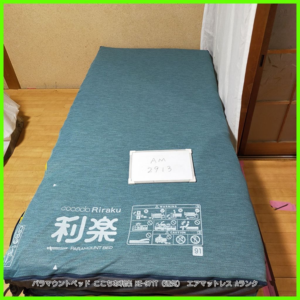AM-2913 パラマウントベッド ここちあ利楽 KE-971T 通気 エアーマットレス エアマット エアマットレス 在宅介護 介護用品 福祉用具 洗浄 消毒済 介護用品
