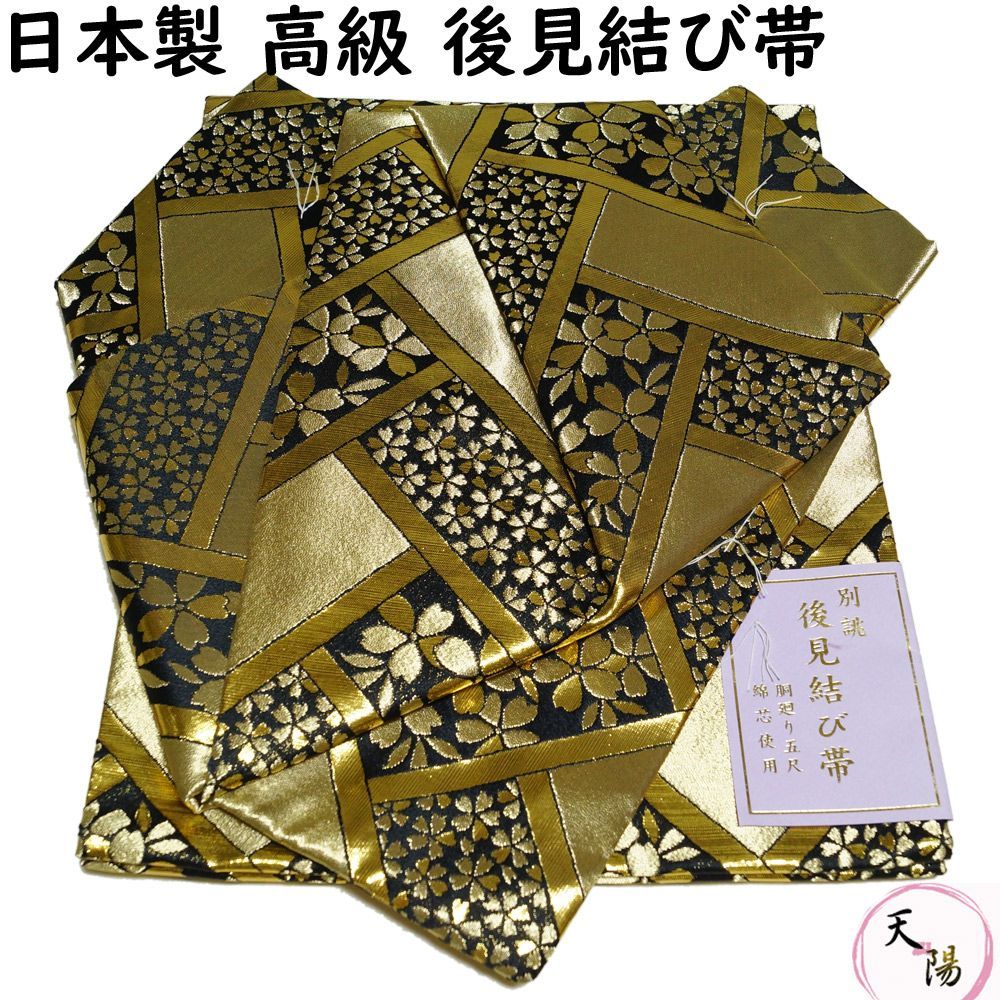 金襴後見帯 踊り用 後見帯 金襴 桧垣に桜 後見結び帯 二部式 作り帯 踊り帯 踊り 帯 着物 踊り着物 リサイクル着物 舞踊 踊り用帯 衣裳 日本舞踊 新舞踊 演劇 舞台 衣装 ステージ カラオケ 踊り子
