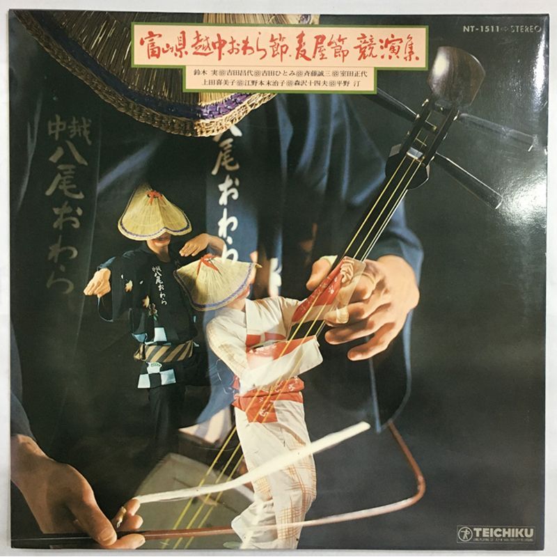 名盤 富山県 越中おわら節 麦屋節 競演集 LP テイチク NT-1511 Min yō 民謡レコード