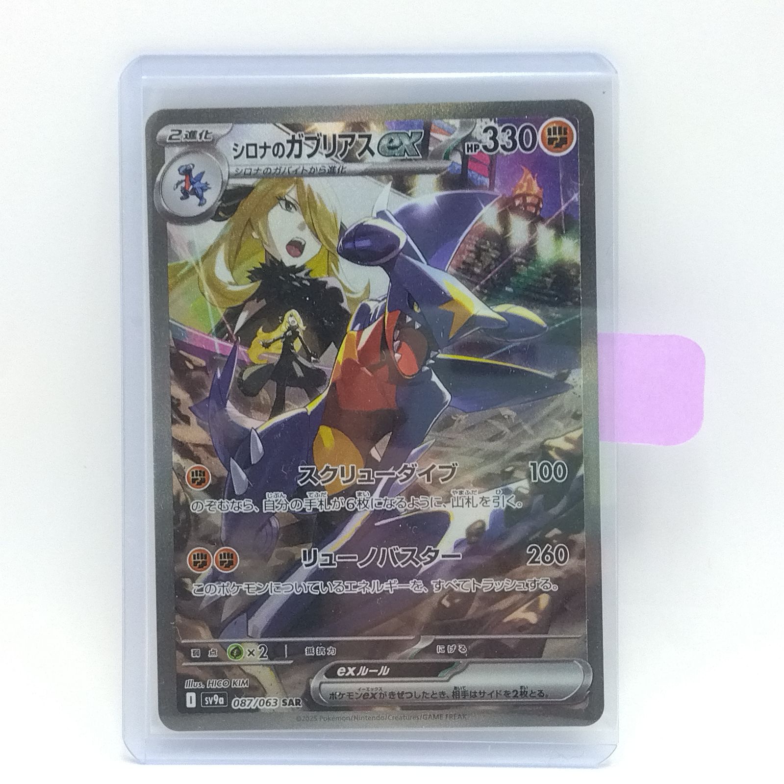 プレイ用】ポケモンカードゲーム sv9a 087/063 SAR シロナのガブリアス