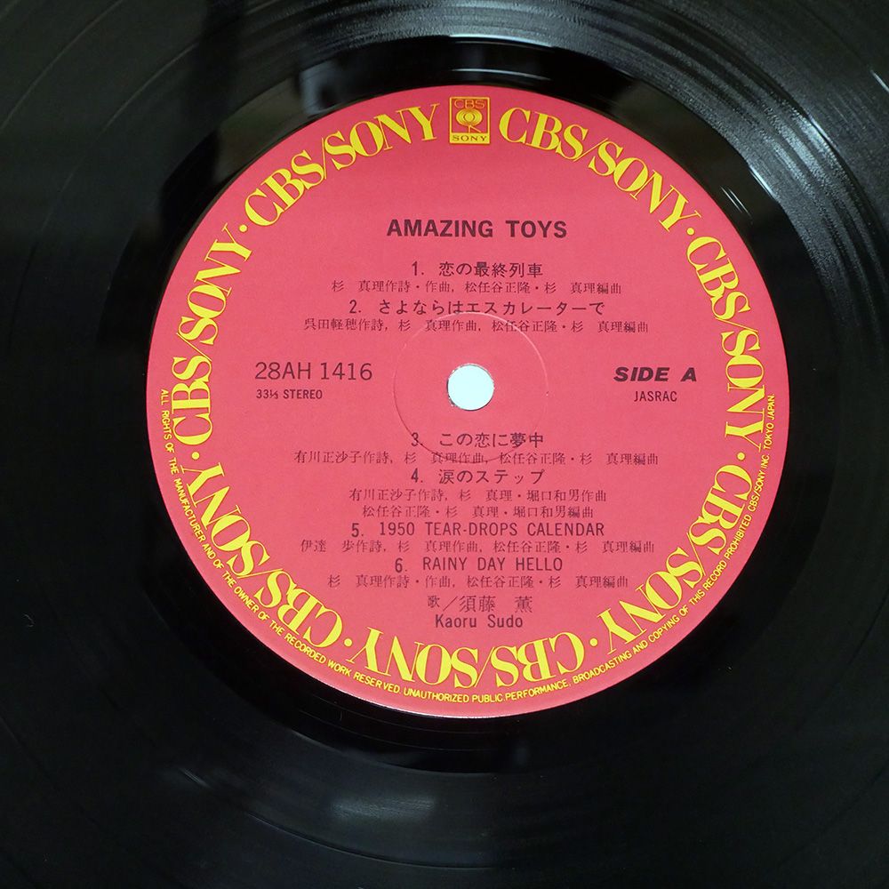 帯付き 国内盤 須藤薫/AMAZING TOYS/CBS/SONY 28AH1416 LP - メルカリ