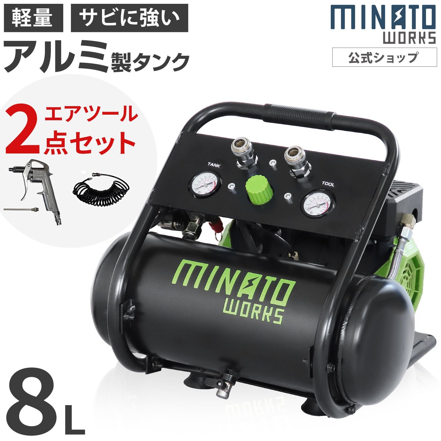 公式 ミナトワークス アルミ製 エアーコンプレッサー 静音オイルレス型 CP-81AL エアーツール2点付きセット 100V タンク容量8L