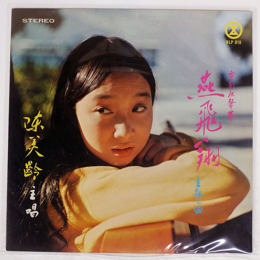 台湾盤 陳美齡アグネスチャン/燕飛翔 主題歌/HOLLYWOOD HLP019 LP