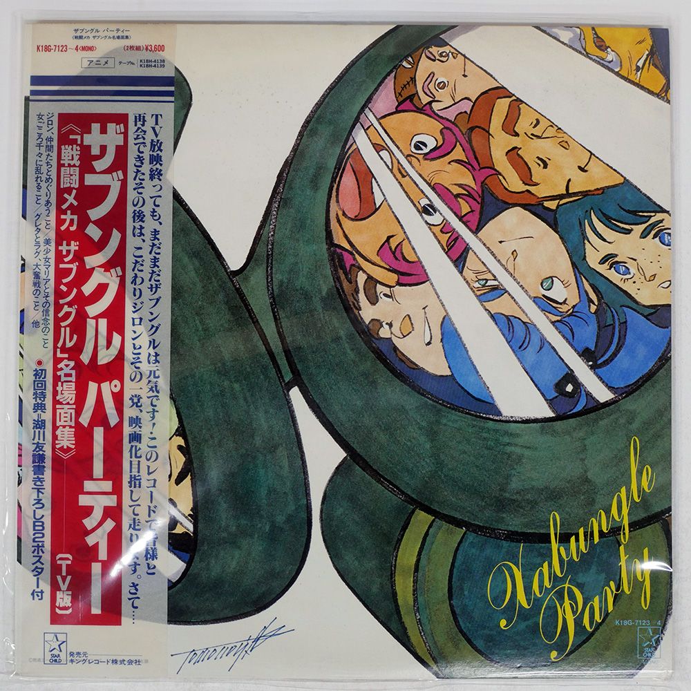 洋楽 邦楽 アニメ LPレコード 18枚セット 帯付き多数 帯付き 国内盤 OST/ザブングル パーティー戦闘メカザブングル名場面集