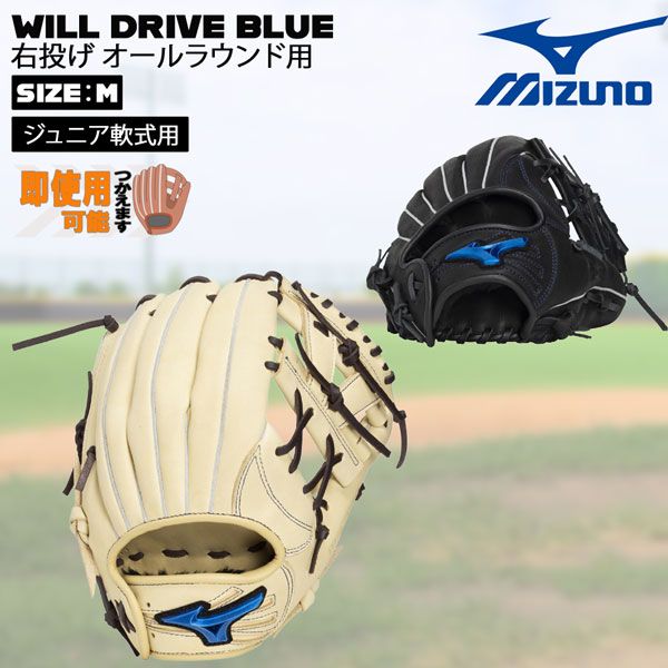 ミズノ MIZUNO グラブ グローブ ジュニア用 軟式用 WILL DRIVE BLUE オールラウンド用 サイズM 右投げ用