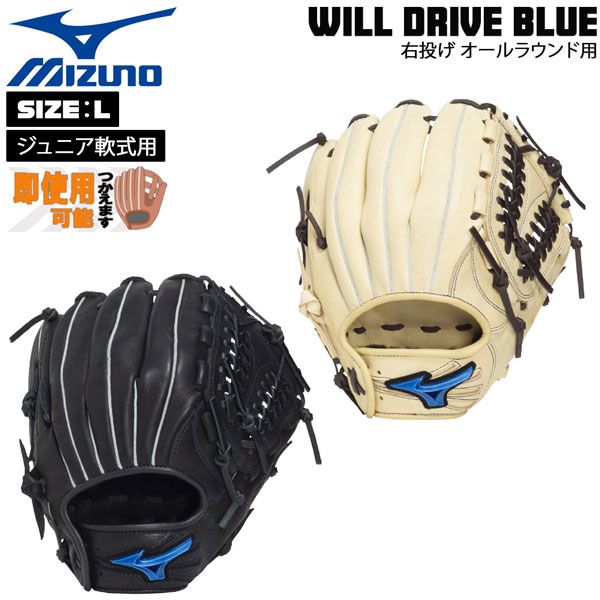 ミズノ MIZUNO グラブ グローブ ジュニア用 軟式用 WILL DRIVE BLUE オールラウンド用 1AJGY34730 サイズL 右投げ用
