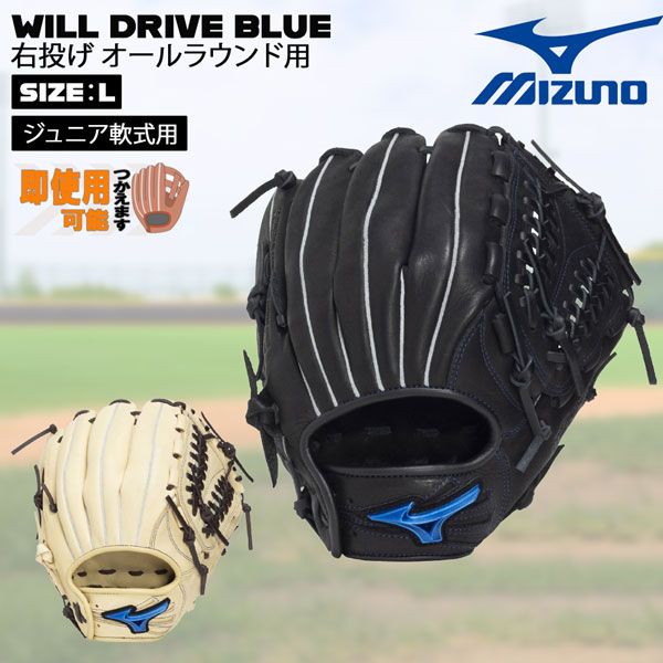 ミズノ MIZUNO グラブ グローブ ジュニア用 軟式用 WILL DRIVE BLUE オールラウンド用 サイズL 右投げ用