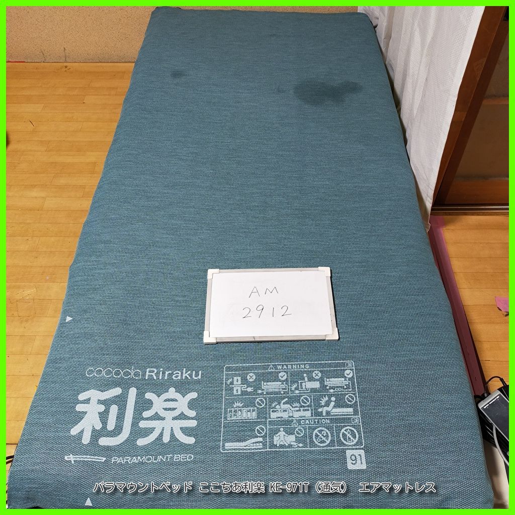 AM-2912 パラマウントベッド ここちあ利楽 KE-971T 通気 エアーマットレス エアマット エアマットレス 在宅介護 介護用品 福祉用具 洗浄 消毒済 介護用品
