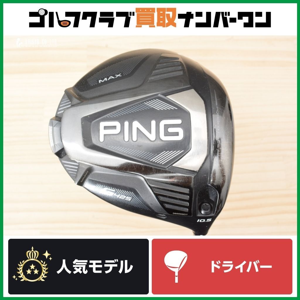 高弾道 高慣性MIO ピン PING G425 MAX 2020年 ドライバー 10.5° 純正シャフト ALTA CB 55 フレックスR マックス アルタ 1W DR