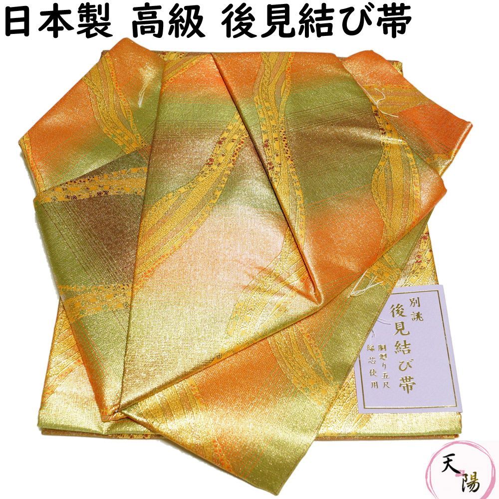 金襴後見帯 踊り用 後見帯 金襴 ぼかしに紐 後見結び帯 二部式 作り帯 踊り帯 踊り 帯 着物 踊り着物 リサイクル着物 舞踊 踊り用帯 衣裳 日本舞踊 新舞踊 演劇 舞台 衣装 ステージ カラオケ 踊り子