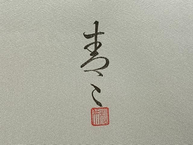  平和屋着物 京友禅の第一人者 松井青々 色留袖 駒刺繍 貝桶花文 暈し染め 金彩 正絹 ph 黒留袖 着物