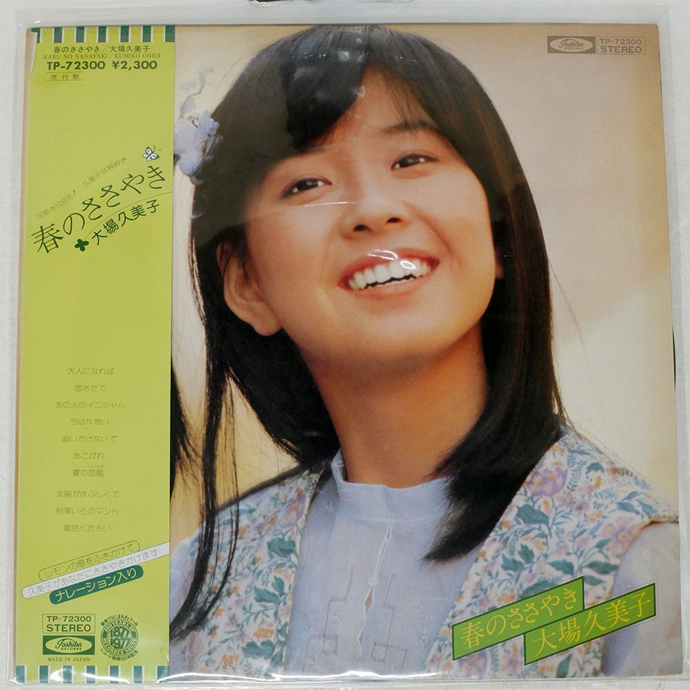 帯付き 国内盤 大場久美子/春のささやき/TOSHIBA TP72300 LP - メルカリ