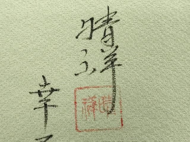 金彩 正絹