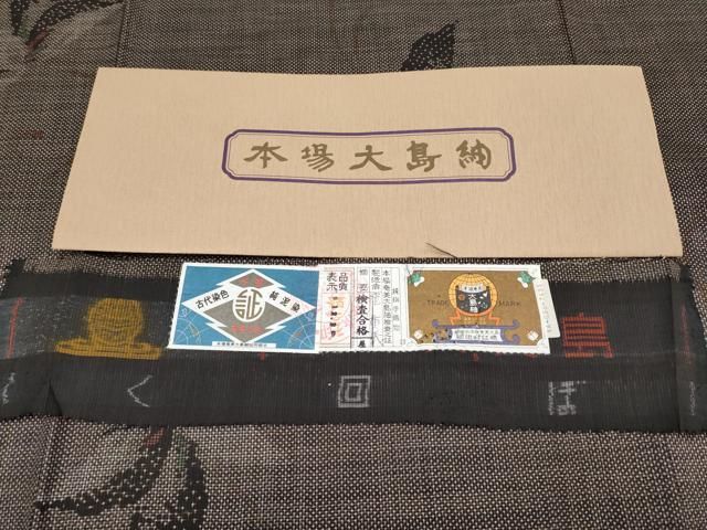  平和屋着物 上 本場大島紬 7マルキ 泥染め 花唐草文 窪重義作 やまと誂製 証紙付き s 5 紬 着物