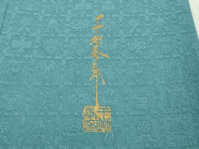 平和屋着物□極上 世界的友禅作家 千地泰弘監修 色無地 お召地 吉祥